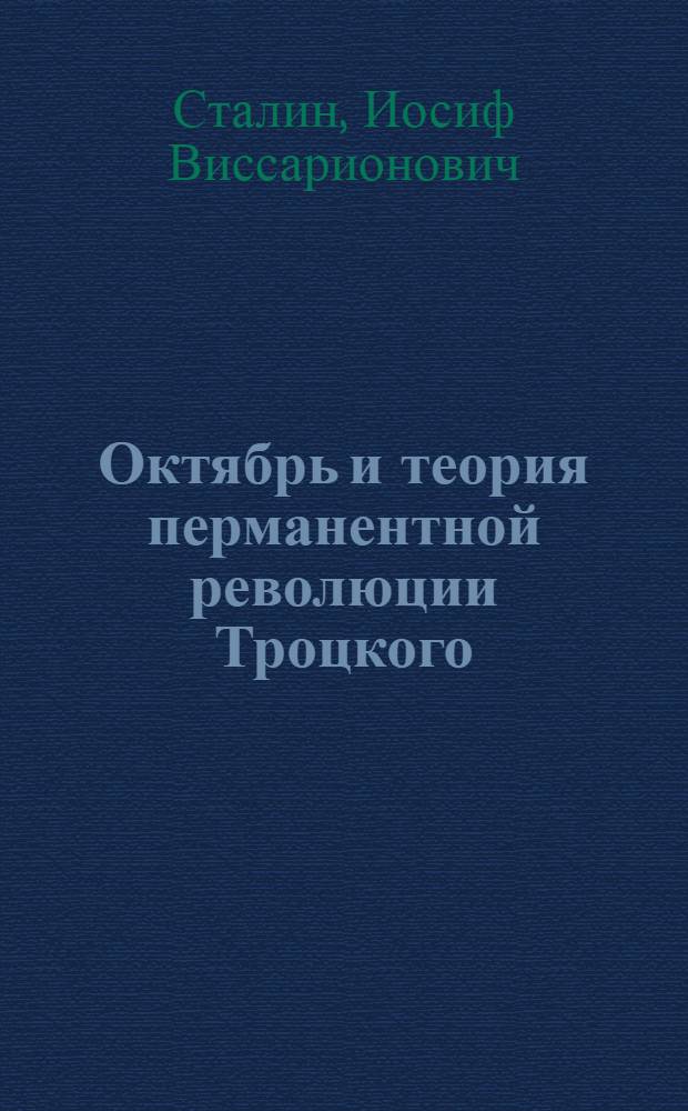 Октябрь и теория перманентной революции Троцкого : Из предисл. к кн. "На путях к Октябрю"