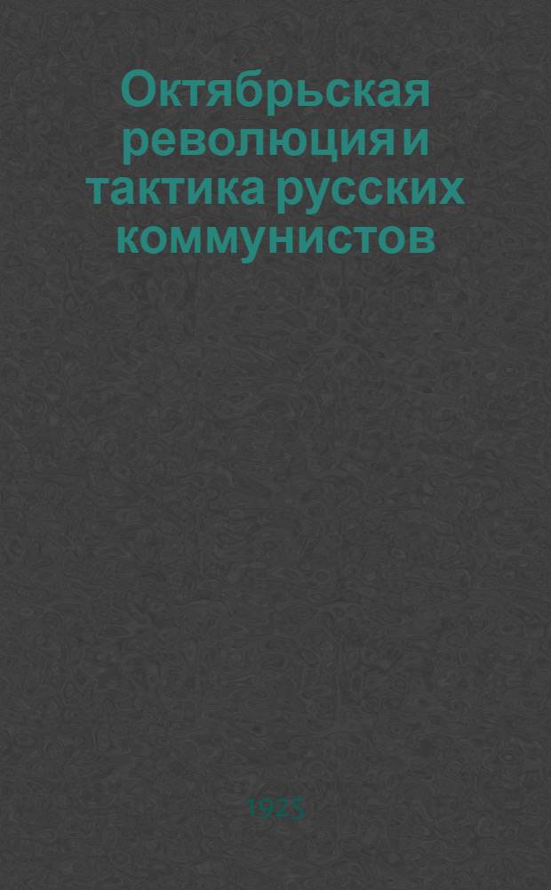 Октябрьская революция и тактика русских коммунистов : Предисл. к кн. "На путях к Октябрю"