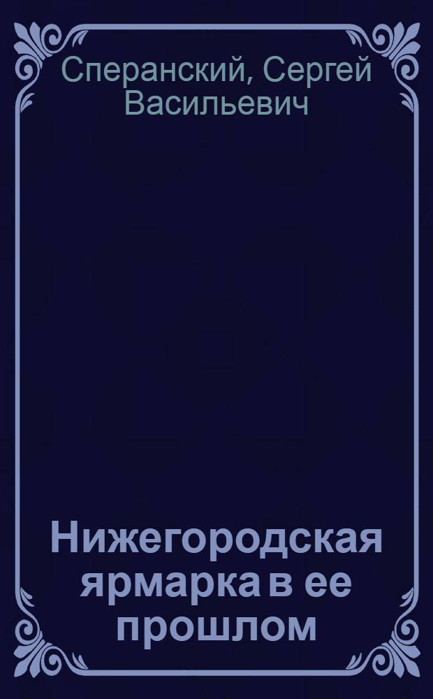 Нижегородская ярмарка в ее прошлом