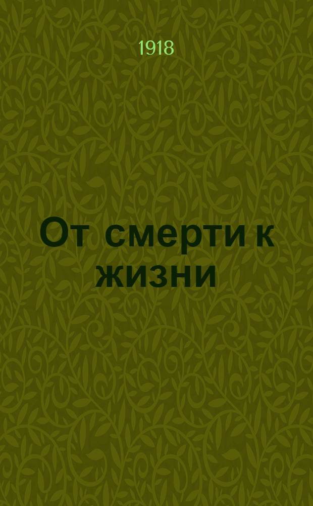 От смерти к жизни