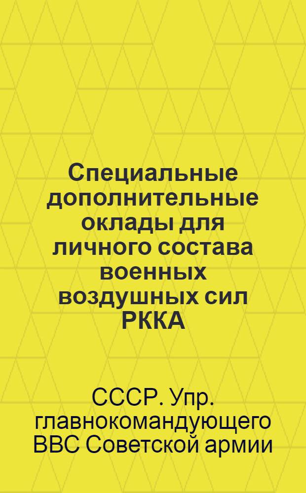Специальные дополнительные оклады для личного состава военных воздушных сил РККА : Приказ Реввоен. сов. СССР и Положение Упр. ВВС РККА