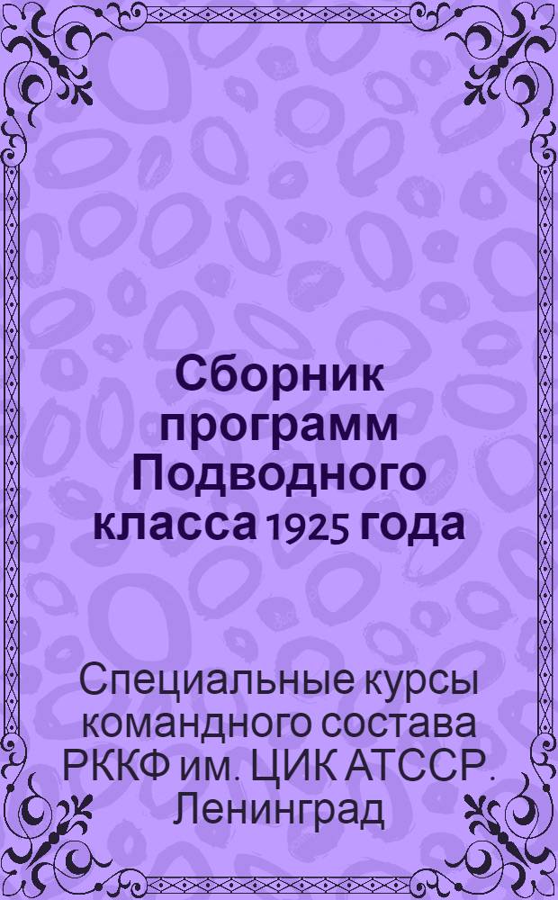 Сборник программ Подводного класса 1925 года