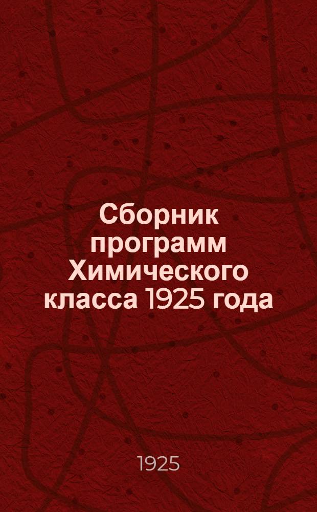 Сборник программ Химического класса 1925 года