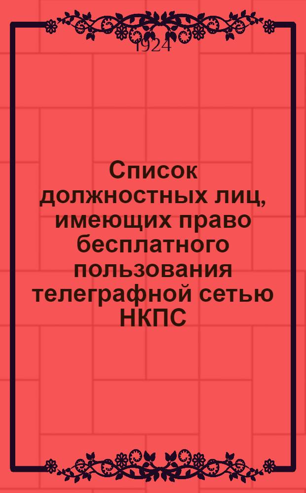 Список должностных лиц, имеющих право бесплатного пользования телеграфной сетью НКПС, с присвоением им условных обозначений