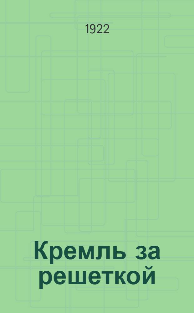 Кремль за решеткой : (Подпольная Россия)