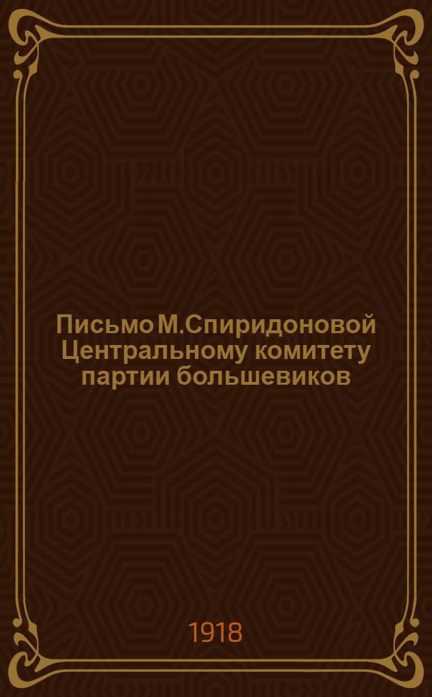 Письмо М.Спиридоновой Центральному комитету партии большевиков