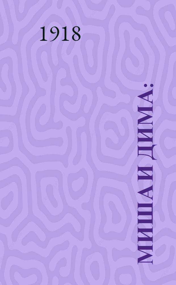 Миша и Дима : (С нем.)