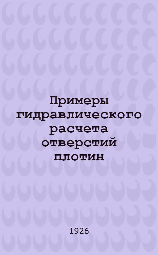 Примеры гидравлического расчета отверстий плотин