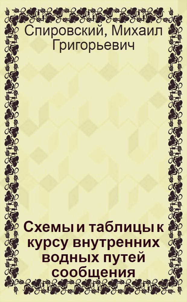 Схемы и таблицы к курсу внутренних водных путей сообщения : Для студентов Строит. фак