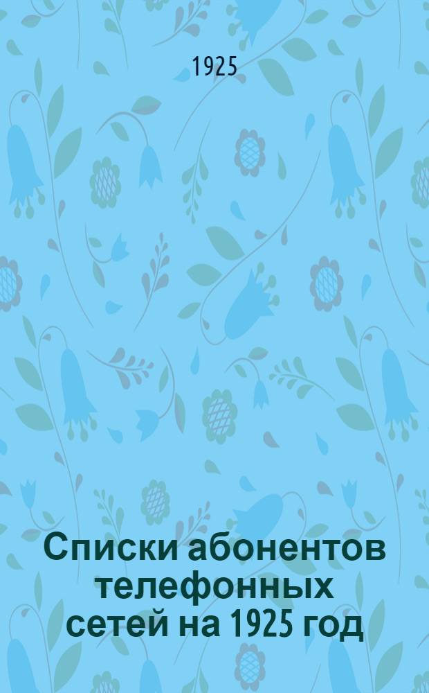 Списки абонентов телефонных сетей на 1925 год: Минераловодской, Пятигорской, Ессентукской, Кисловодской, Георгиевской
