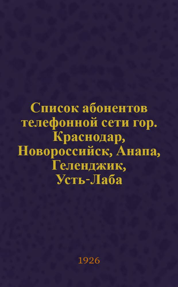 Список абонентов телефонной сети гор. Краснодар, Новороссийск, Анапа, Геленджик, Усть-Лаба, Ростов-Дон