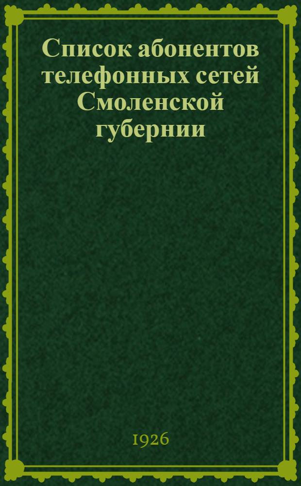 Список абонентов телефонных сетей Смоленской губернии : 1926