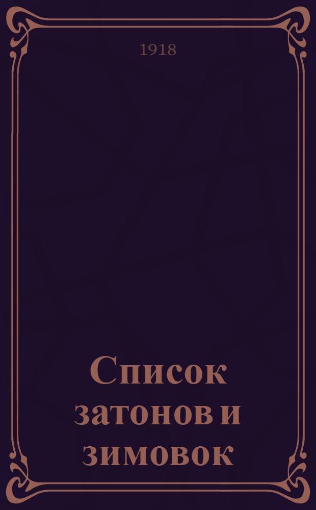Список затонов и зимовок