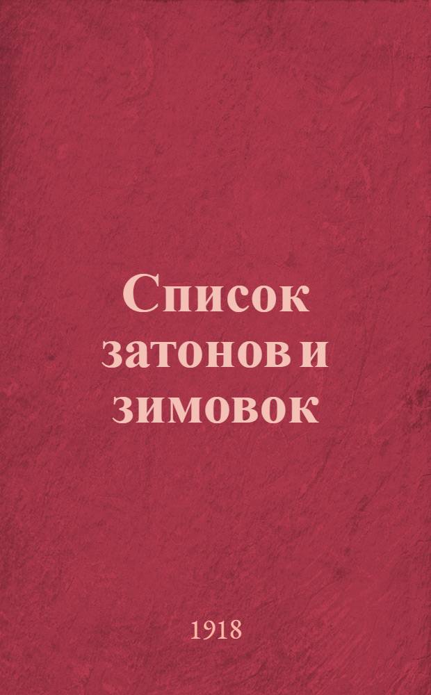 Список затонов и зимовок