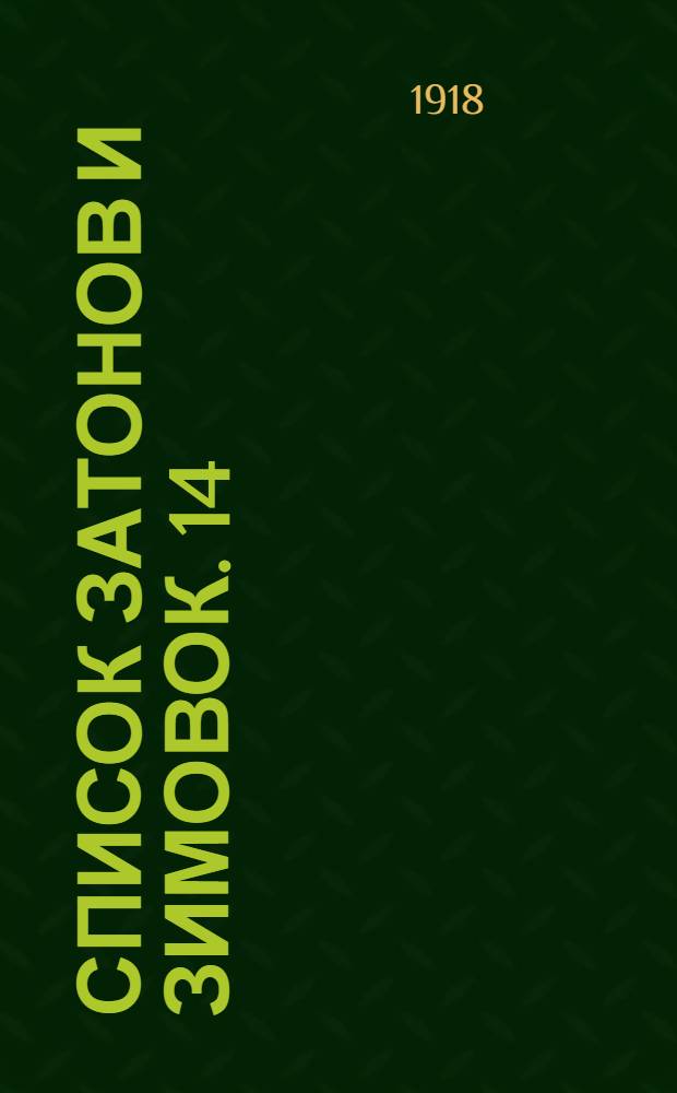 Список затонов и зимовок. 14 : ... бассейнов западно-сибирских рек Оби, Иртыша, Туры, Тавды и Енисея с притоками