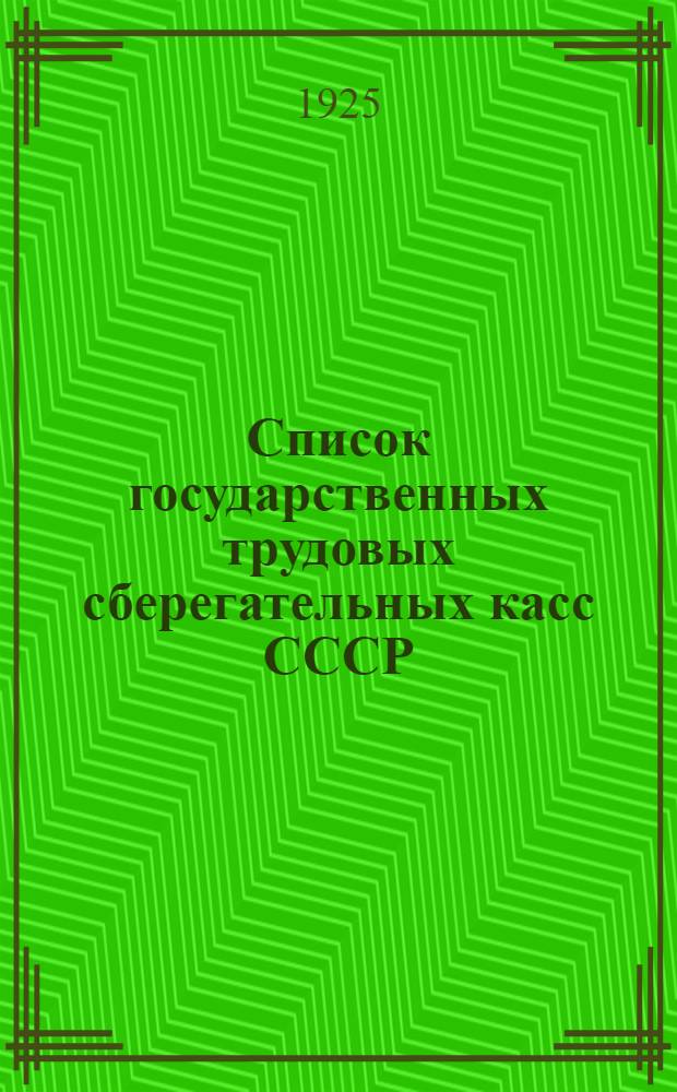Список государственных трудовых сберегательных касс СССР : На 1 июня 1925 г