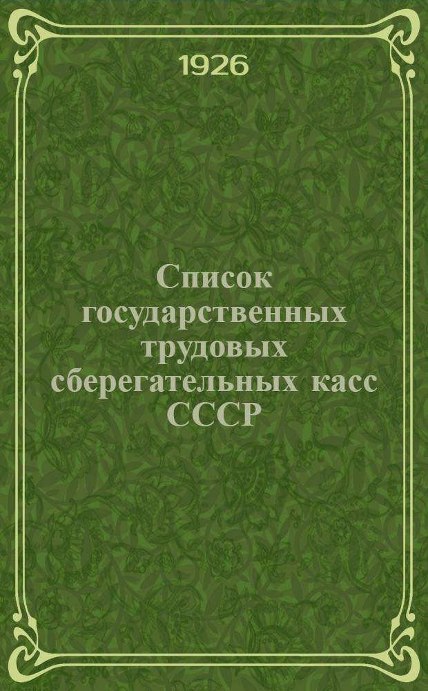 Список государственных трудовых сберегательных касс СССР : На 1 мая 1926 г