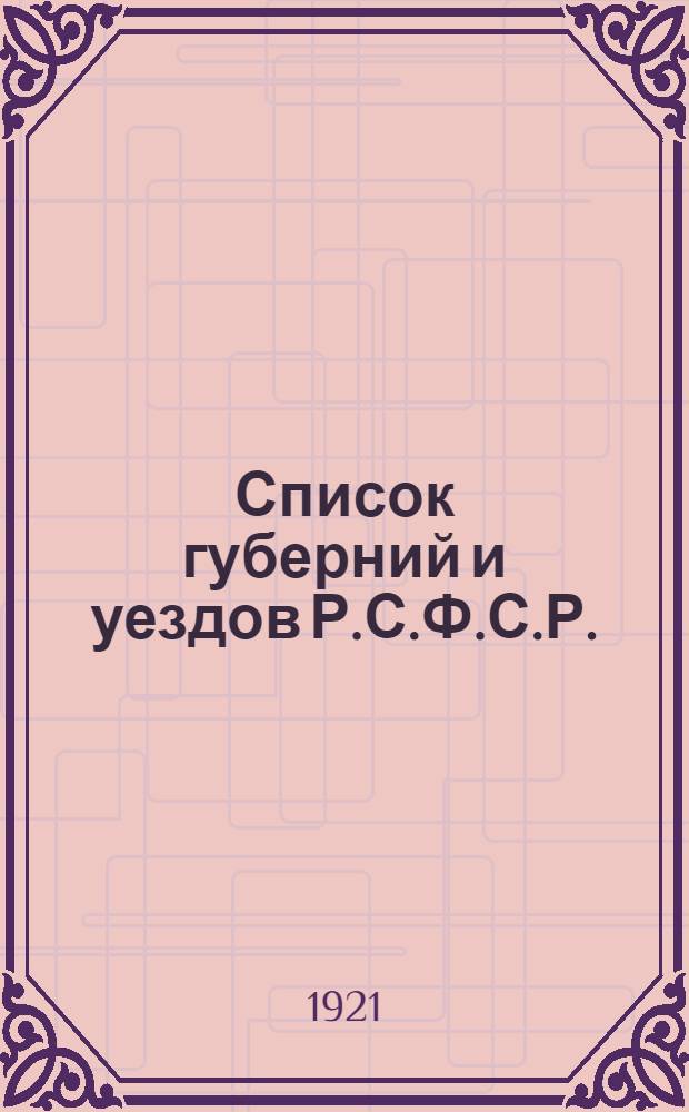 Список губерний и уездов Р.С.Ф.С.Р. (с числом волостей) : По данным Н.К.В.Д. к 1-му авг. 1921 г
