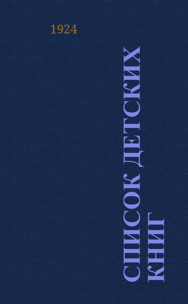Список детских книг