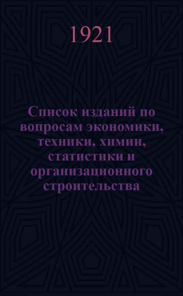 Список изданий по вопросам экономики, техники, химии, статистики и организационного строительства