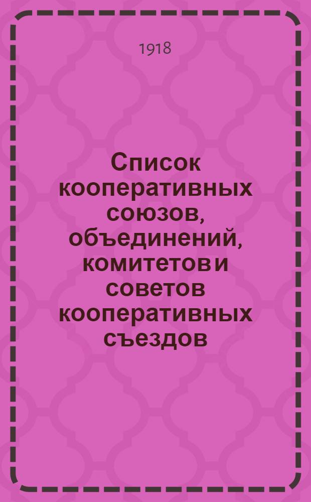 Список кооперативных союзов, объединений, комитетов и советов кооперативных съездов : По данным на 1 окт. 1917 г