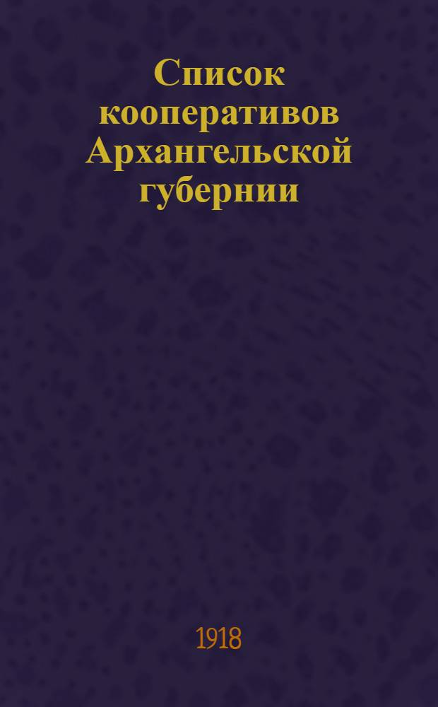 Список кооперативов Архангельской губернии