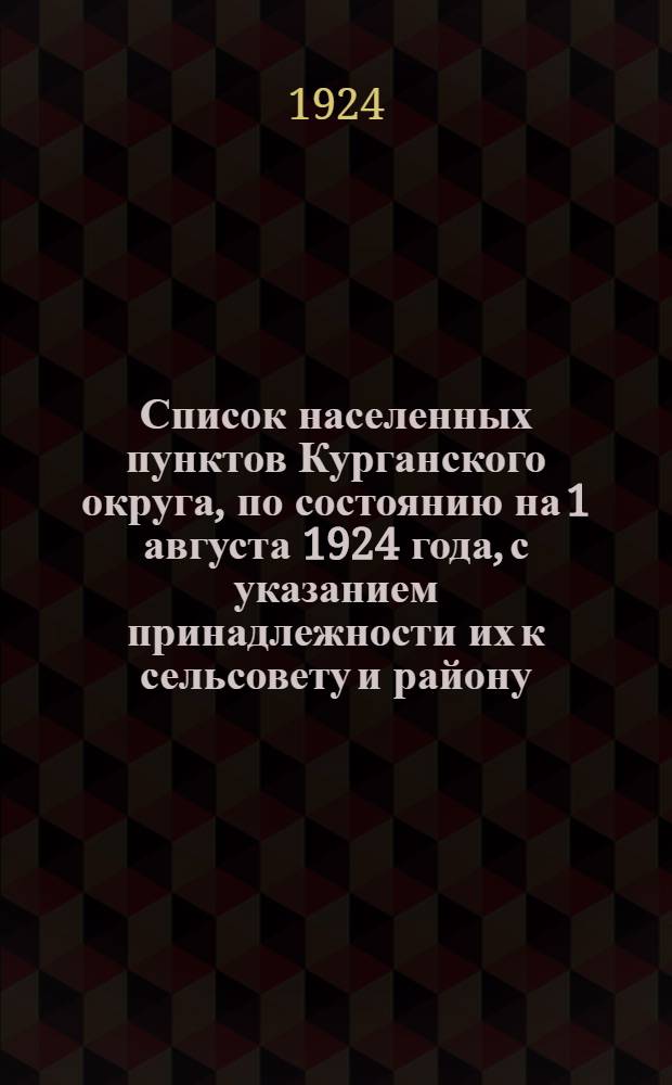 Список населенных пунктов Курганского округа, по состоянию на 1 августа 1924 года, с указанием принадлежности их к сельсовету и району