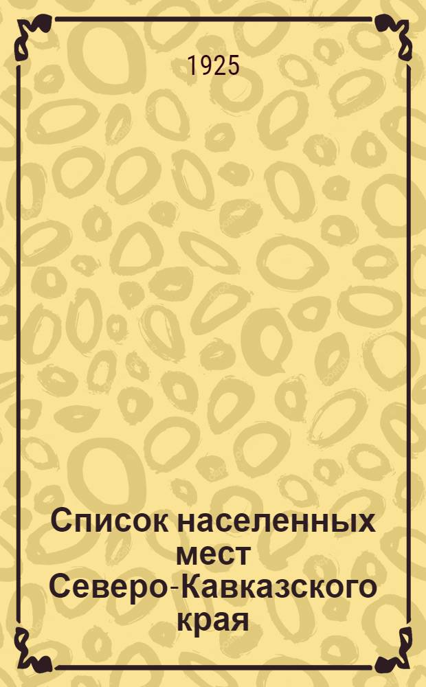 Список населенных мест Северо-Кавказского края