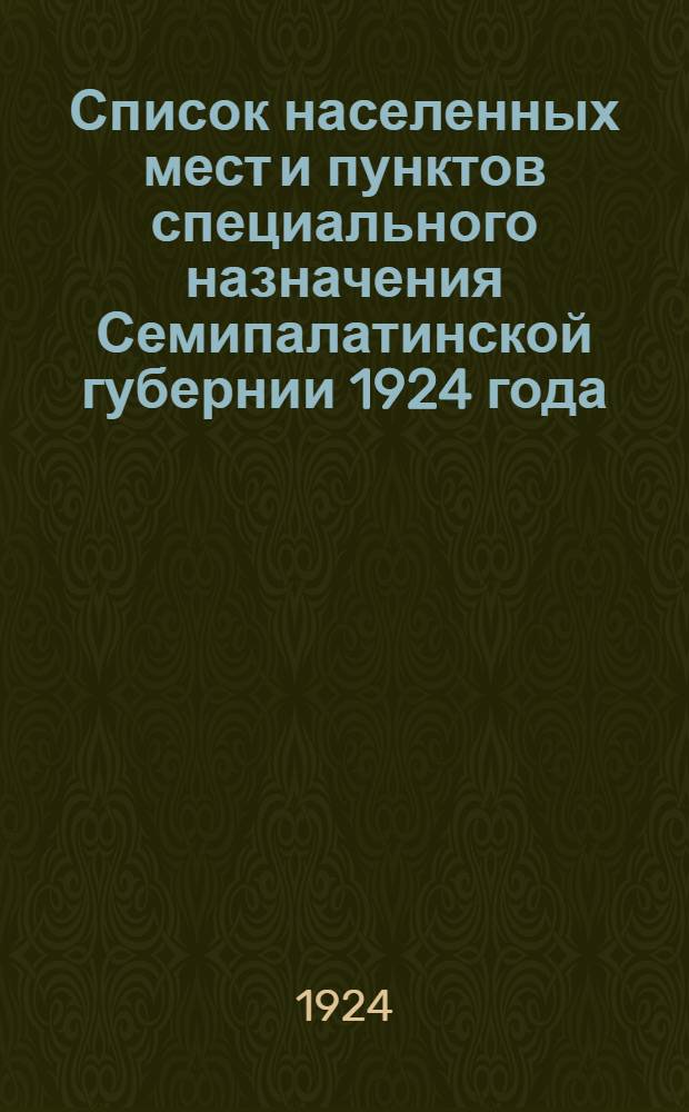Список населенных мест и пунктов специального назначения Семипалатинской губернии 1924 года
