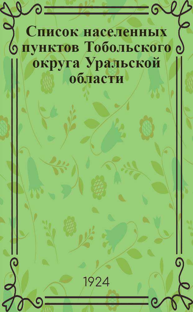 Список населенных пунктов Тобольского округа Уральской области