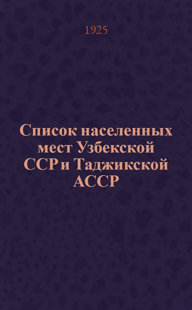 Список населенных мест Узбекской ССР и Таджикской АССР