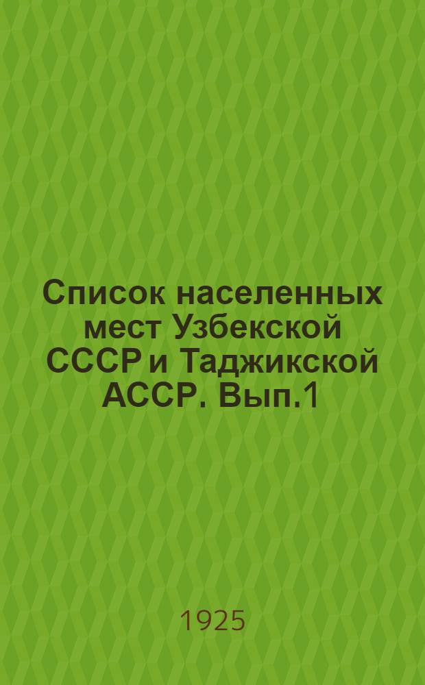 Список населенных мест Узбекской СССР и Таджикской АССР. Вып.1 : Таджикистан