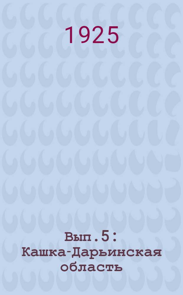 Вып.5 : Кашка-Дарьинская область