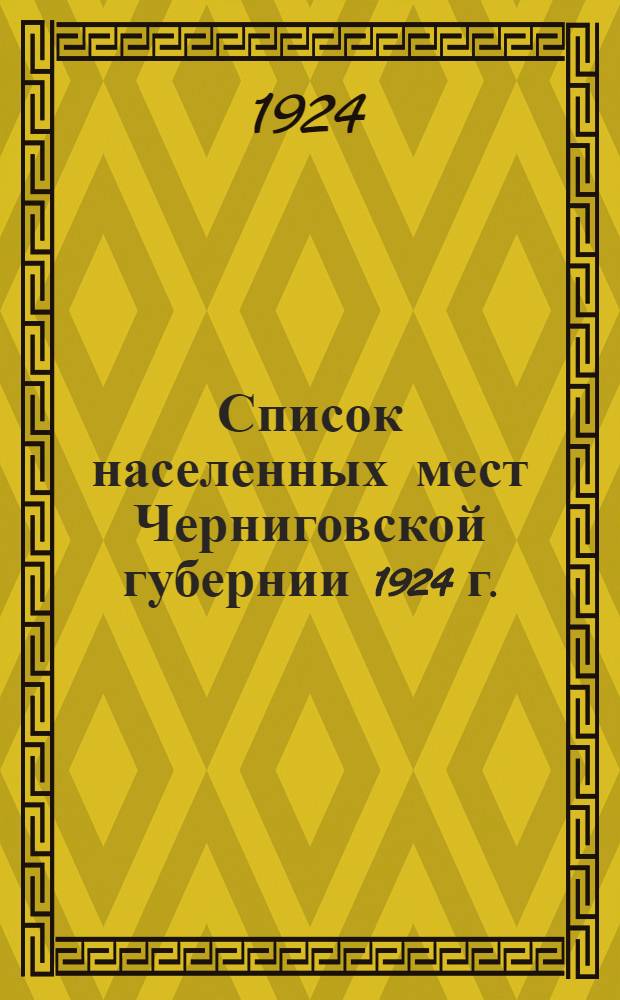 Список населенных мест Черниговской губернии 1924 г.