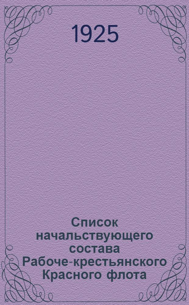 Список начальствующего состава Рабоче-крестьянского Красного флота : По состоянию на 1 мая 1925 г