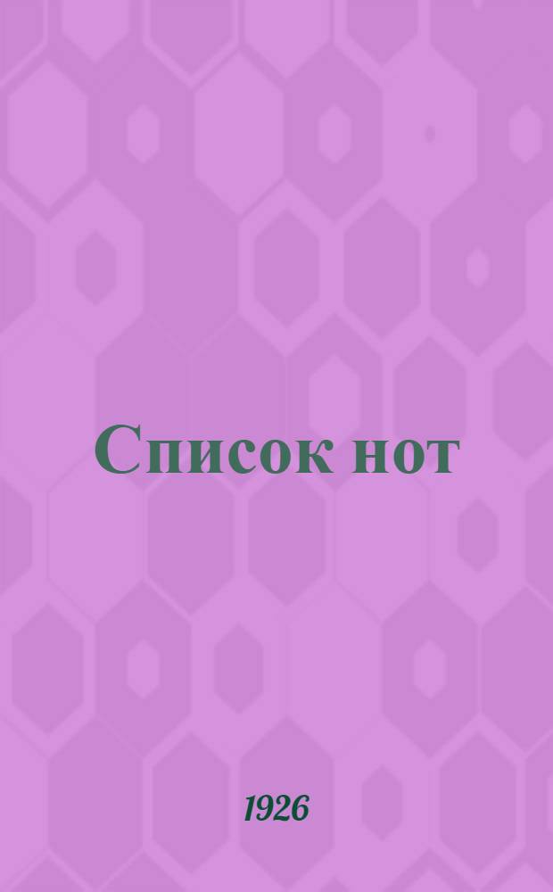 Список нот
