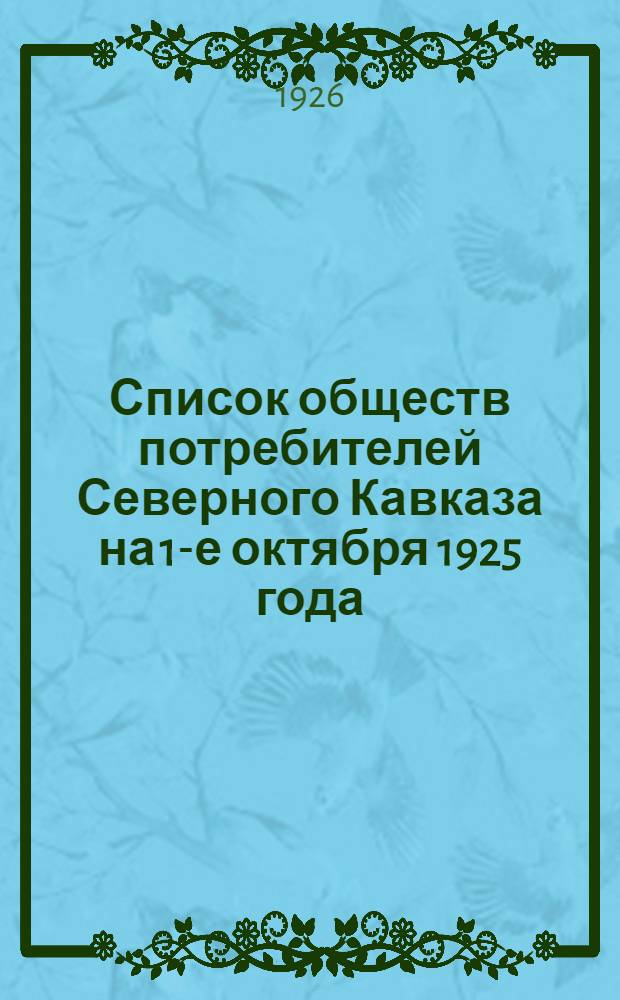 Список обществ потребителей Северного Кавказа на 1-е октября 1925 года