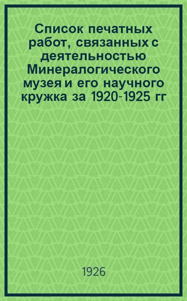 Список печатных работ, связанных с деятельностью Минералогического музея и его научного кружка за 1920-1925 гг.