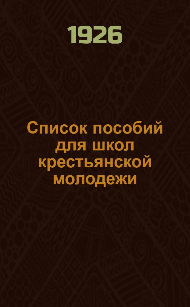 Список пособий для школ крестьянской молодежи