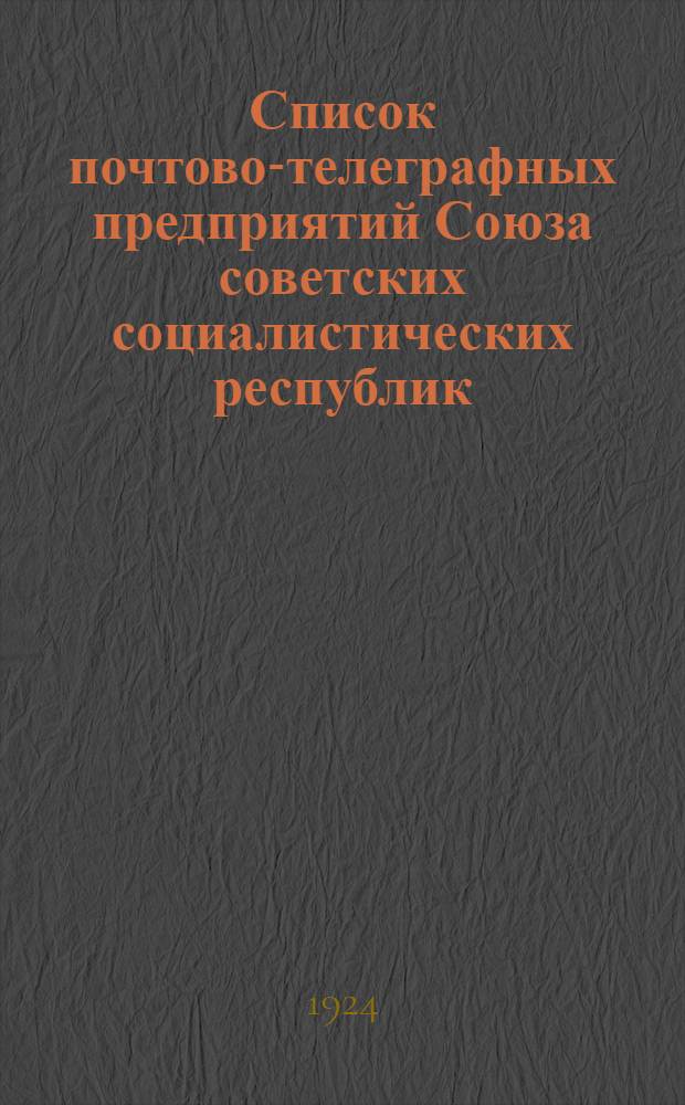 Список почтово-телеграфных предприятий Союза советских социалистических республик : Почт. часть