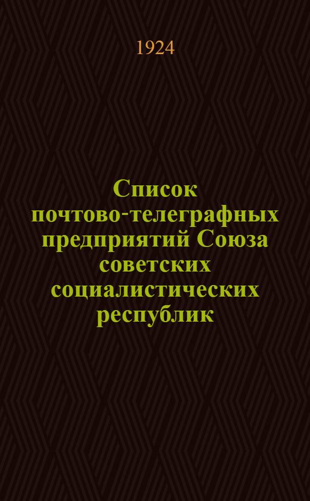 Список почтово-телеграфных предприятий Союза советских социалистических республик : Почт. часть. Т.1 : От А до К включительно