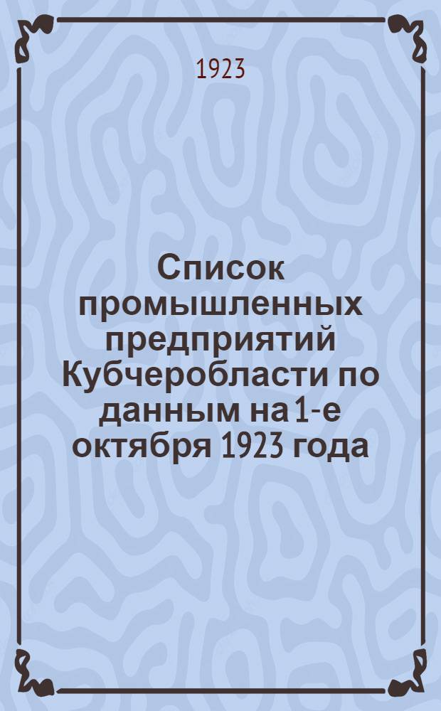 Список промышленных предприятий Кубчеробласти по данным на 1-е октября 1923 года : (Проект)