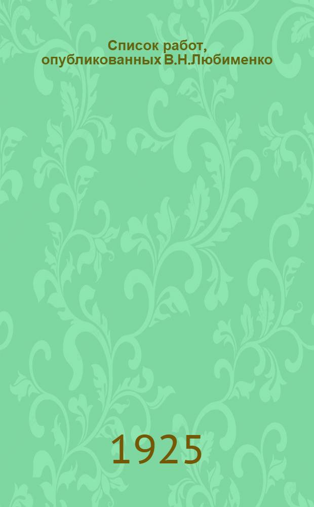 Список работ, опубликованных В.Н.Любименко : (В хронолог. порядке)