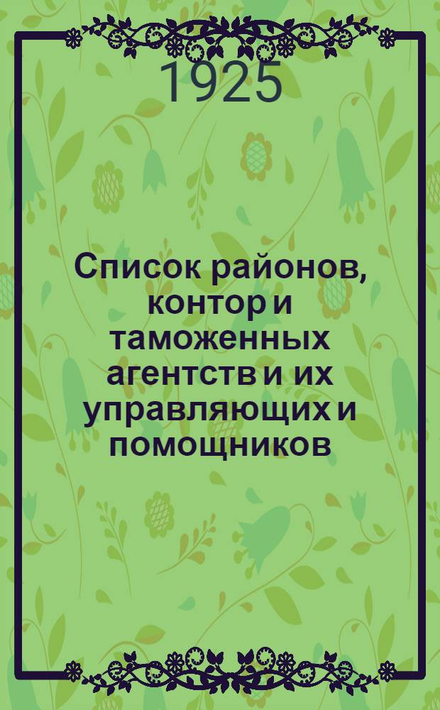 Список районов, контор и таможенных агентств и их управляющих и помощников : (Сост. по сведениям на 15 мая 1925 г.)