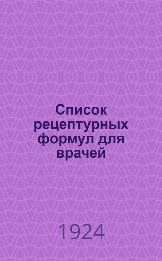 Список рецептурных формул для врачей