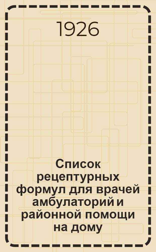Список рецептурных формул для врачей амбулаторий и районной помощи на дому