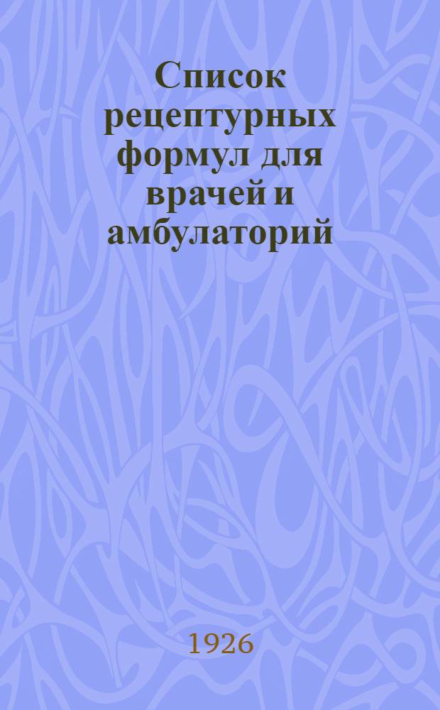 Список рецептурных формул для врачей и амбулаторий