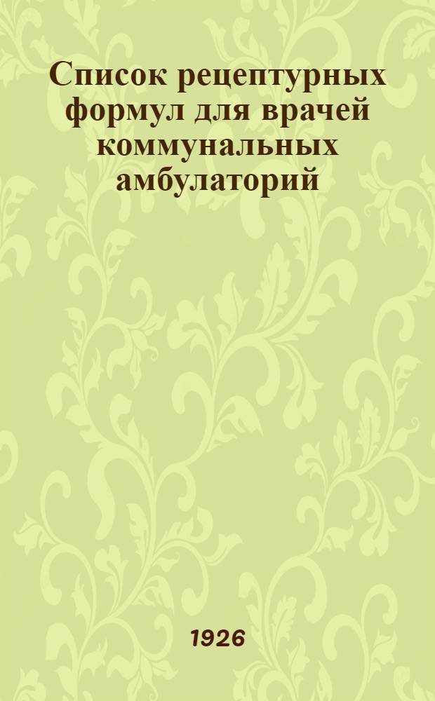 Список рецептурных формул для врачей коммунальных амбулаторий