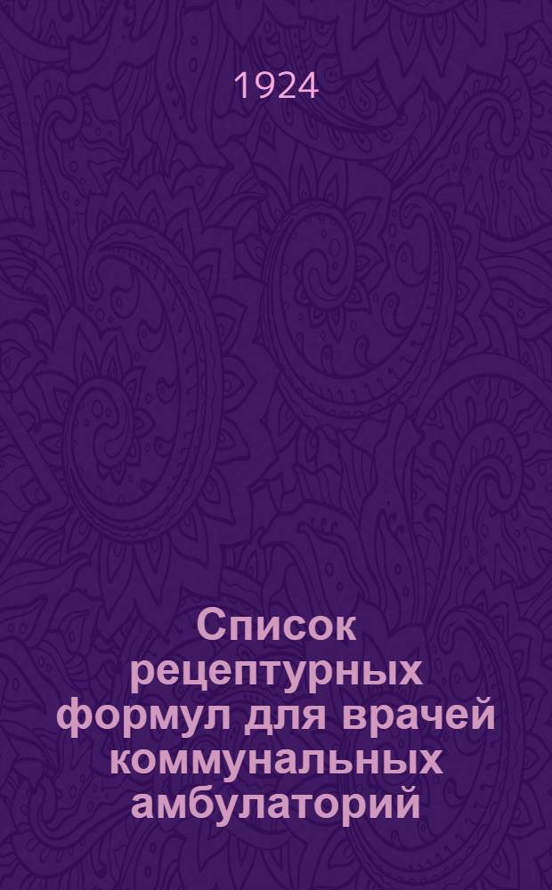 Список рецептурных формул для врачей коммунальных амбулаторий