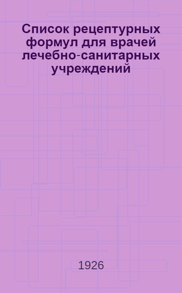 Список рецептурных формул для врачей лечебно-санитарных учреждений